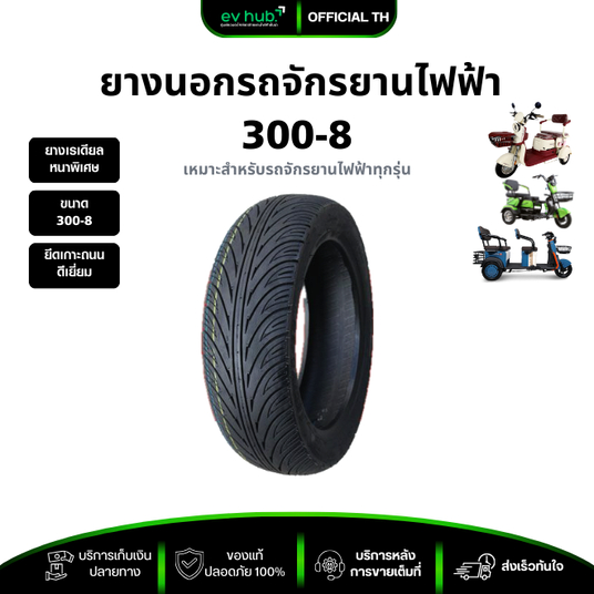 ยางนอกจักรยานไฟฟ้า / สามล้อไฟฟ้า ขนาด 300-8 | ยางเรเดียลรุ่นใหม่ | ไม่ง้อยางใน ประหยัดมากขึ้น | พร้อ