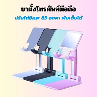 ขาตั้งโทรศัพท์แบบพกพา แท่นวางมือถือ แท็บเล็ต แบบตั้งโต๊ะ Tablet Stand แข็งแรง ทนทาน