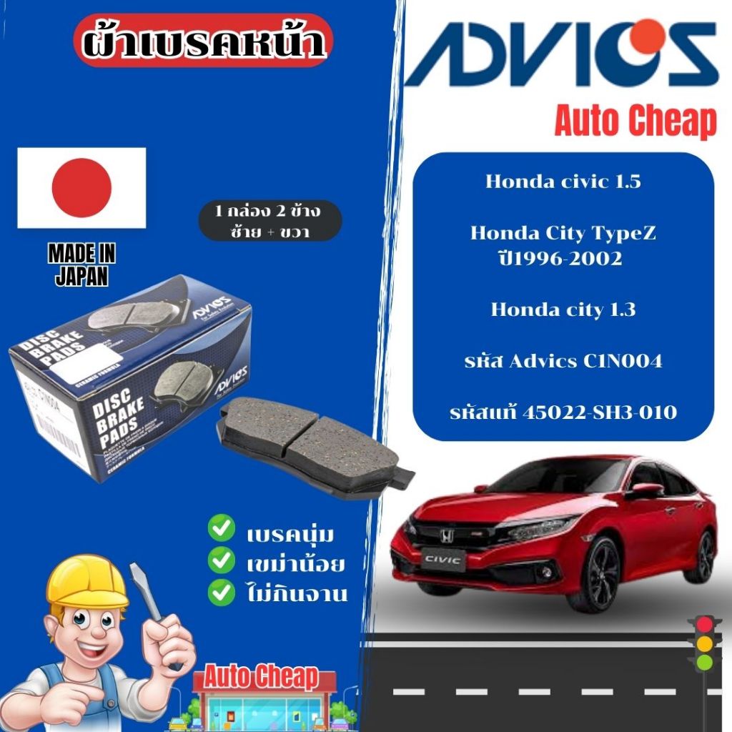 Advics ผ้าดิสเบรคหน้า Honda city 1.3 / civic 1.5 / City TypeZ / ผ้าเบรคหน้า