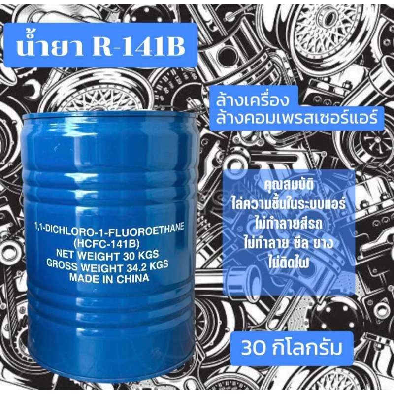น้ำยาR-141B ล้างเครื่อง-ล้างระบบแอร์ ถัง 30 กิโลกรัม