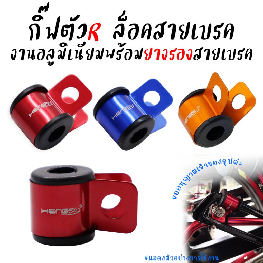 กิ๊ฟล็อคสายเบรค กิ๊ฟล็อคตัวR งานอลูมิเนียมพร้อมยางรองสายเบรค ล๊อคสายเบรคแต่งเฮงสกรู (1ชิ้น)