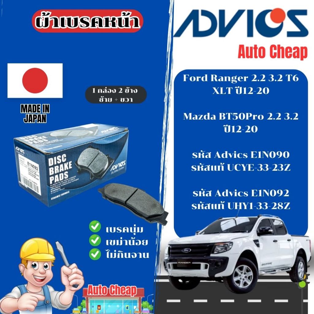 Advics ผ้าดิสเบรคหน้า Ford Ranger T6 XLT Mazda BT50Pro ปี12-20