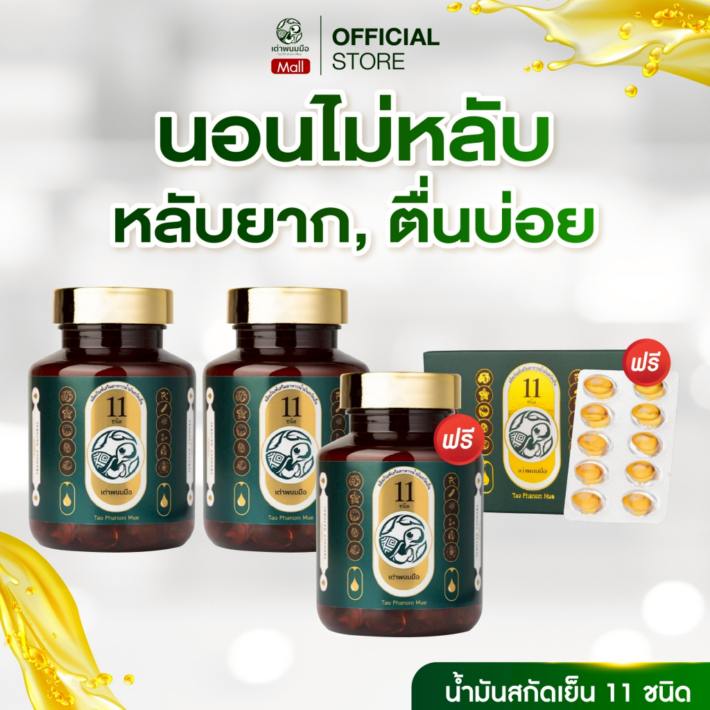 อาหารเสริม บำรุงสมอง บรรเทาการนอนหลับ เต่าพนมมือ น้ำมันสกัดเย็น11ชนิด ของแท้ 100% 3กระปุก แถม1แผง