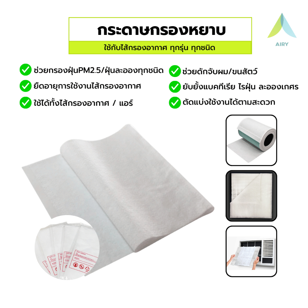 AIRY แผ่นกรองหยาบ ไส้กรองอากาศ กระดาษกรอง ช่วยกรองฝุ่น PM2.5 เส้นผม ยืดอายุการใช้งาน ไส้กรอง แอร์