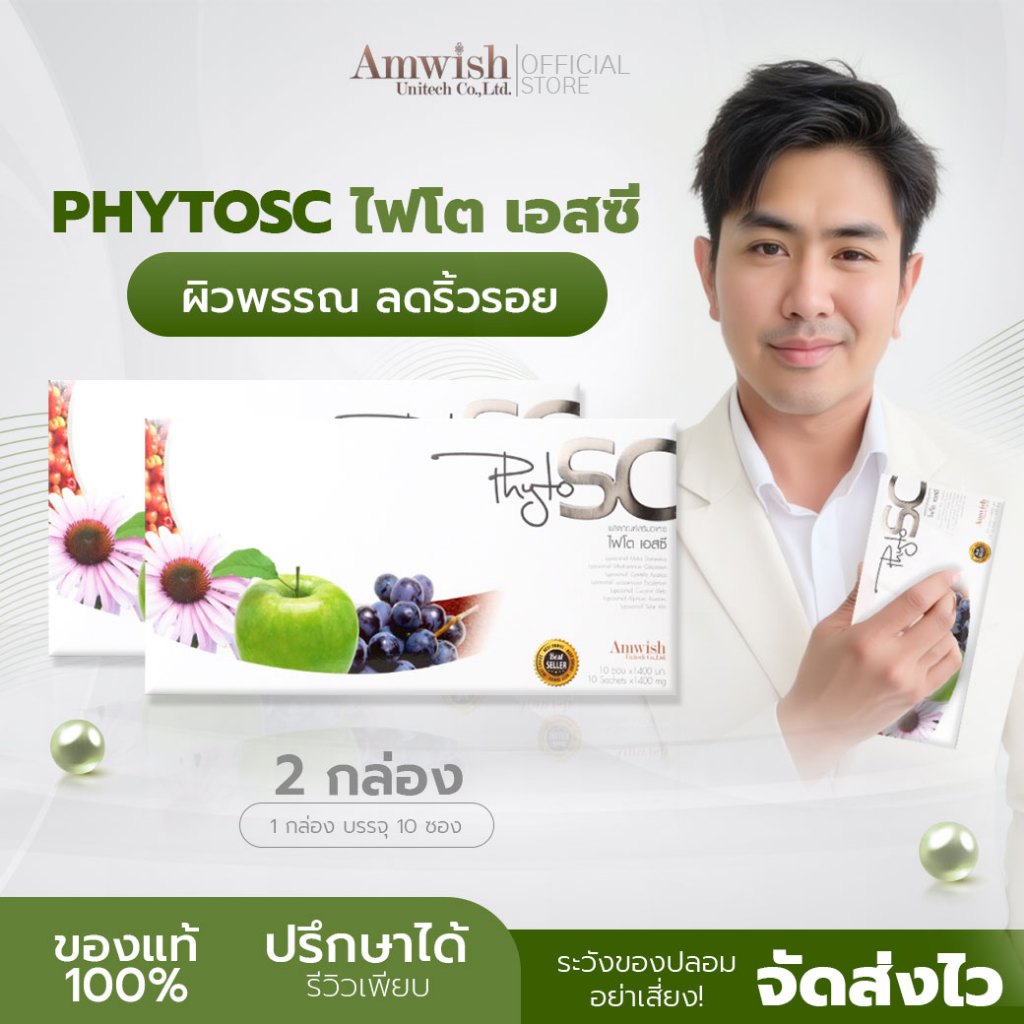 (2 กล่อง ) PhytoSC ไฟโต เอสซี Amwish Unitech ผิวสวย ลดริ้วรอย ผลิตภัณฑ์เสริมอาหารเพื่อสุขภาพ สารสกัด