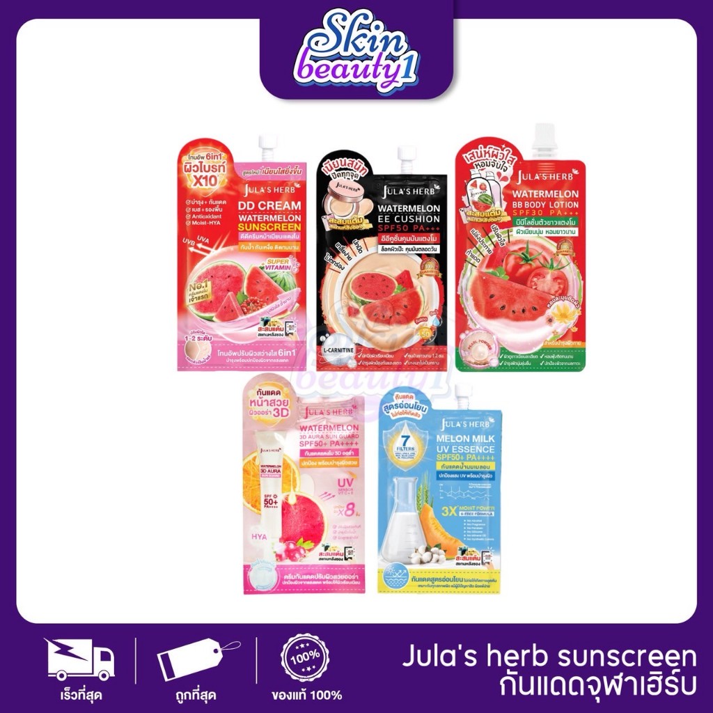 JULA’S HERB sunscreen กันแดดจุฬาเฮิร์บ กันแดดแตงโม เมล่อน EE DD cushion 3D Aura ลดสิว คุมมัน ไม่เป็นคราบ 1 ซอง
