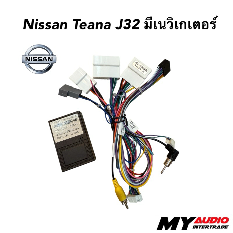 ปลั๊กตรงรุ่น NISSAN TEANA J32 รุ่นมีเนวิเกเตอร์ / รุ่น ธรรมดา สำหรับจอแอนดรอย