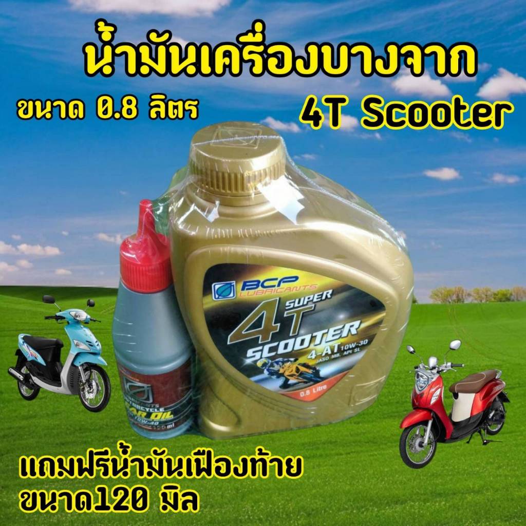 ้ำมันเครื่องรถจักรยานยนต์ บางจาก Super 4T scooter 4-at 10w-30 ขนาด 0.8 ลิตร เลือกรับไม่รับ gear oil 