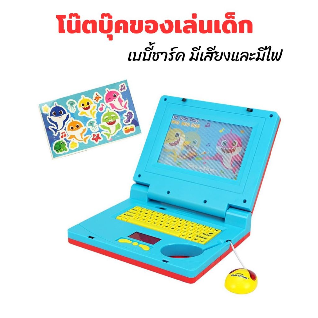 โน้ตบุ๊คของเล่นเด็ก คอมพิวเตอร์เด็ก มีเสียงมีไฟ ภาพเลื่อนได้ จอเลื่อน ลายเบบี้ชาร์ค