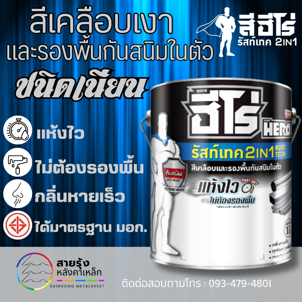 สีฮีโร่ รัสท์เทค 2in1 (สีด้าน) สีจริง มีรองพื้นกันสนิมในตัว สีทาเหล็กชุป สีแห้งเร็วภายใน10นาที