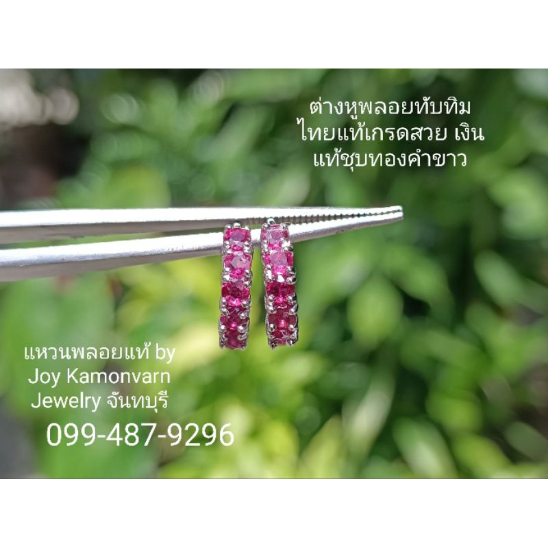 ต่างหูพลอยทับทิมไทยแท้เงินแท้ชุบทองคำขาว