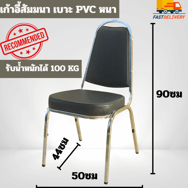 เก้าอี้จัดเลี้ยง Chairs เก้าอี้สัมมนา ราคาโรงงาน ผลิตใหม่ทุกตัว ขนาด 44cm ยาว 50cm สูง90cm รับน้ำหนักได้มากกว่า 100 KG