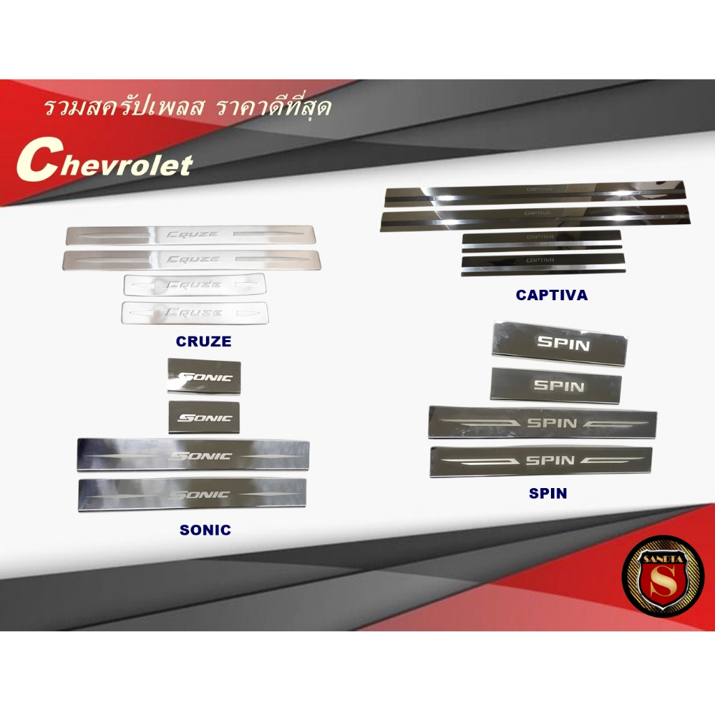 สครัปเพลส CHEVROLET CAPTIVA/ SPIN ชายบันไดเชฟโรเล็ต