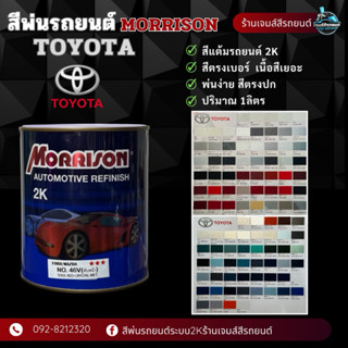 สีมอริสัน2K[TOYOTA] สีพ่นรถยนต์ ซ่อมสีรถยนต์ มีหลายเฉด สีเบอ…