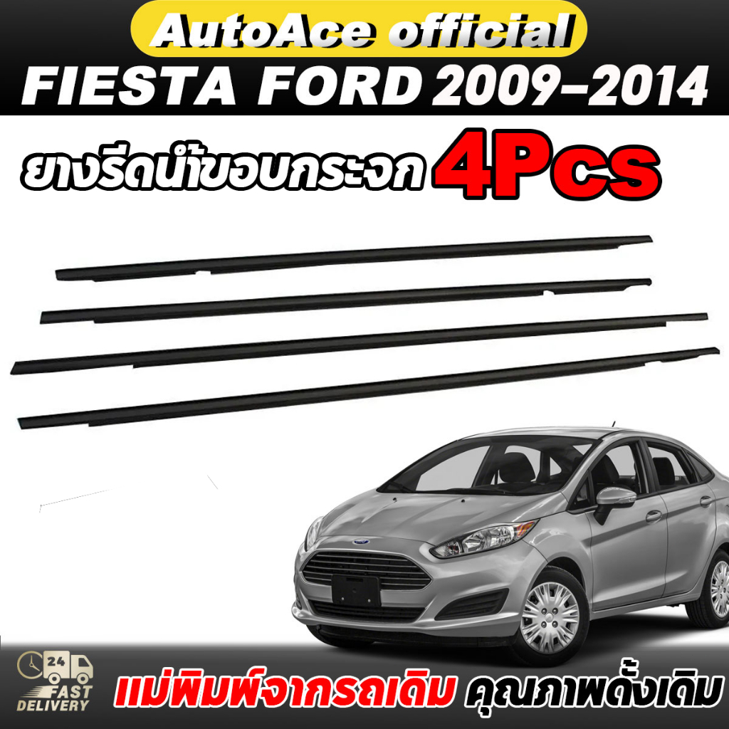 4ชิ้น คิ้วรีดน้ำประตู FIESTA คิ้วรีดน้ำขอบกระจก เฟียสต้า Ford Fiesta ฟอร์ด 2009-2014 ยางรีดนำ้ขอบกระ