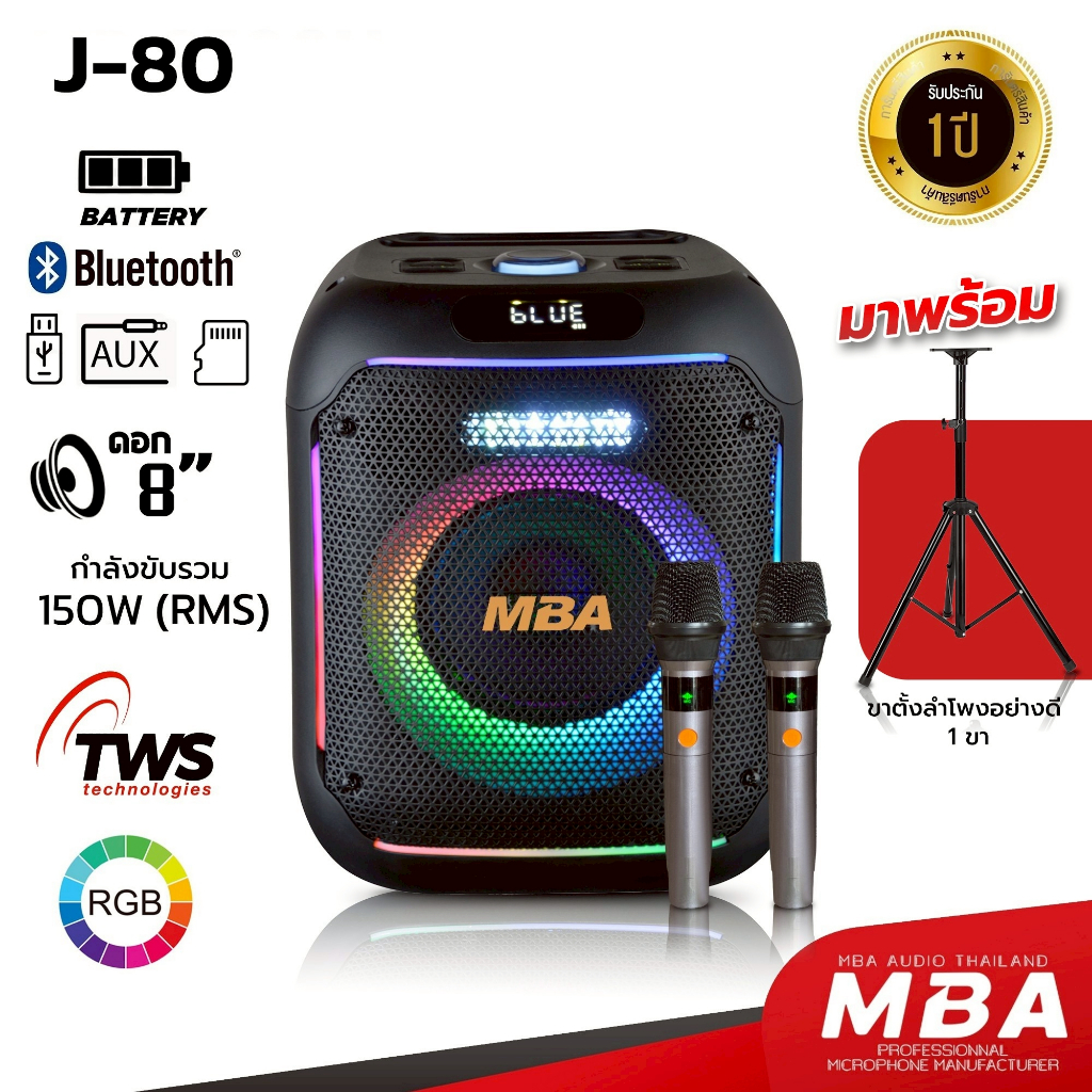 MBASOUNDTHAILAND ลำโพงบลูทูธ รุ่น J-80/J-80A กำลัง150วัตต์ พร้อมขาตั้ง ลำโพงพกพา มีไมค์ลอยคู่