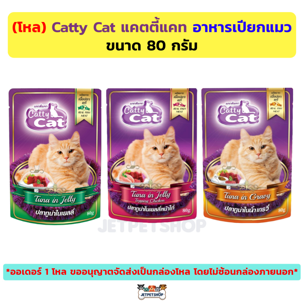 (โหล) Catty cat แคตตี้แคท เพาซ์ อาหารเปียกแมว (12x80กรัม)