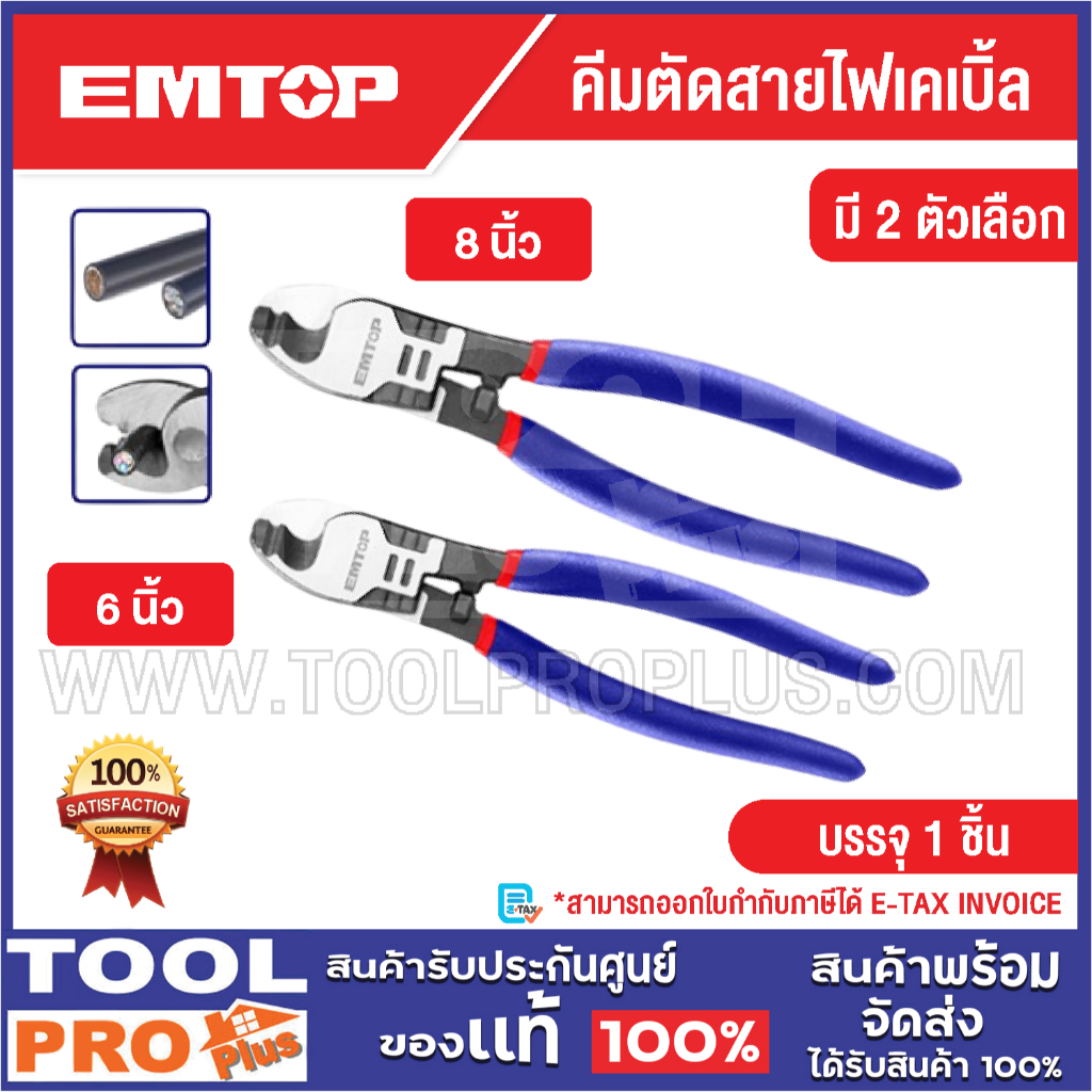 EMTOP คีมตัดสายไฟเคเบิ้ล มี 2 ตัวเลือก 6" 8" ^^^