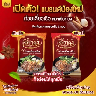 RUEATHONG เรือทอง ก๋วยเตี๋ยวเรือกึ่งสำเร็จรูป น้ำซุปเข้มข้น อิสลามทานได้ Set 10 ซอง