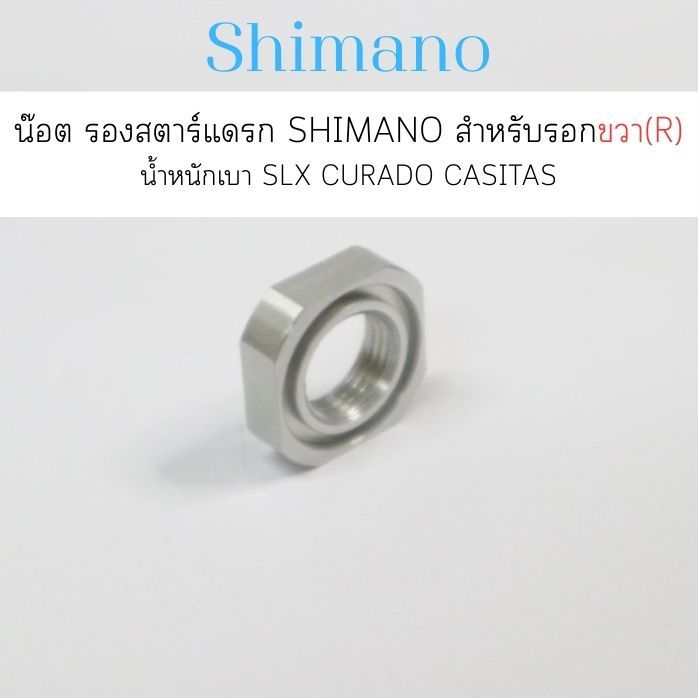 น๊อต รองสตาร์แดรก SHIMANO สำหรับรอก ขวา(R) น้ำหนักเบา SLX CURADO CASITAS อื่นๆ (10A3T)