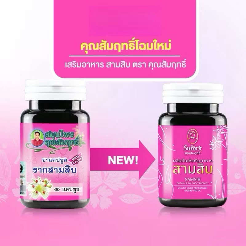 KHUN SUMRIT HERB BRAND SAMSIB ผลิตภัณฑ์เสริมอาหาร สามสิบ ตรา สมุนไพรคุณสัมฤทธิ์