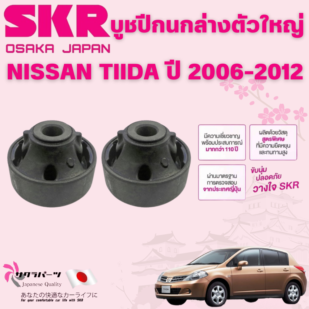 SKR บูชปีกนก NISSAN TIIDA ปี 2006-2012 นำเข้าจากญี่ปุ่น ราคา ถูกที่สุด ดีลบีเคเค แกลเลอรีภาพที่ 5