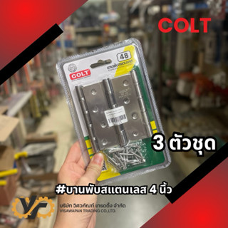 COLT บานพับสแตนเลส 4 นิ้ว  รุ่น 48 (3 ตัวชุด)
