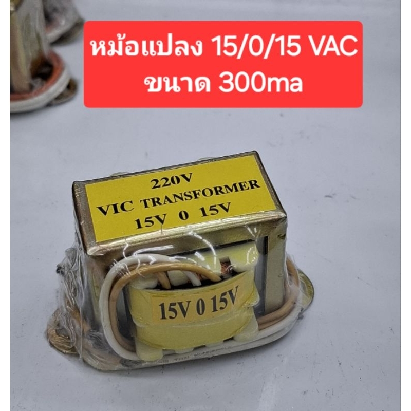 หม้อแปลง 15/0/15 VAC/ 300ma