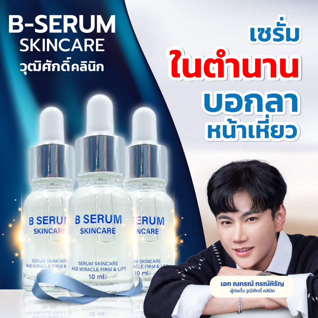 [Live] B Serum Skincare 3 ขวด - เซรั่มล็อคโบ หน้าตรึงสกินแคร์ ร้าน TopChoice
