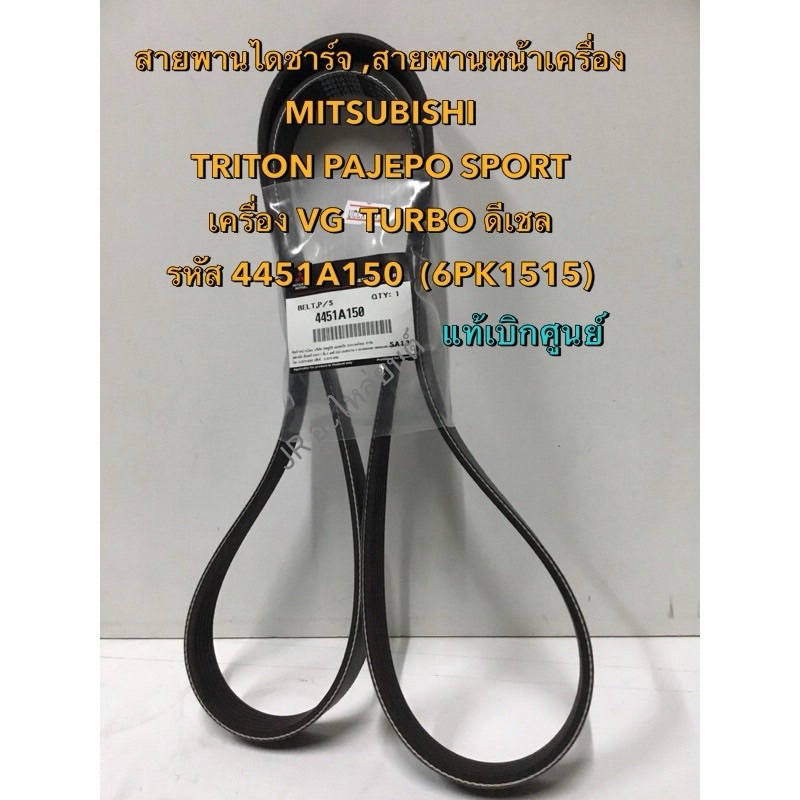 สายพานไดชาร์จ  MITSUBISHI  TRITON PAJEPO  SPORT VG TURBO เครื่อง 4D56 ดีเซล