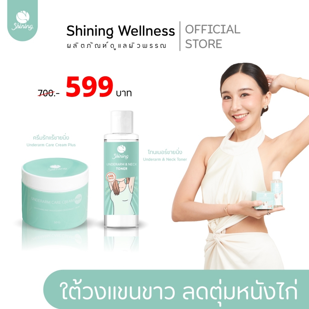 ( พิเศษ รักเเร้ 1 +โทนเนอร์ 1 )  ครีมทารักแร้ขาว ลดรอยคล้ำ รอยแตกลาย แบรนด์ชายนิ่ง shining ของแท้ ตะกร้าเจ้าของแบรนด์