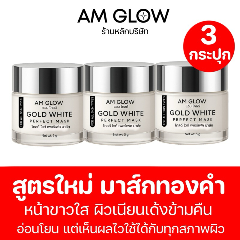 AM GLOW PLATIUM WHITE PERFECT MASK มาส์กทองคำ 3 กระปุก