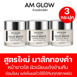 [ amglow ] AM GLOW GOLD WHITE PERFECT MASK มาส์กทองคำขาว 3 ก…