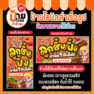 ป้ายลูกชิ้นปิ้ง ป้ายไวนิลลูกชิ้นปิ้ง แบบสวย สีสด กันน้ำได้ 31A1