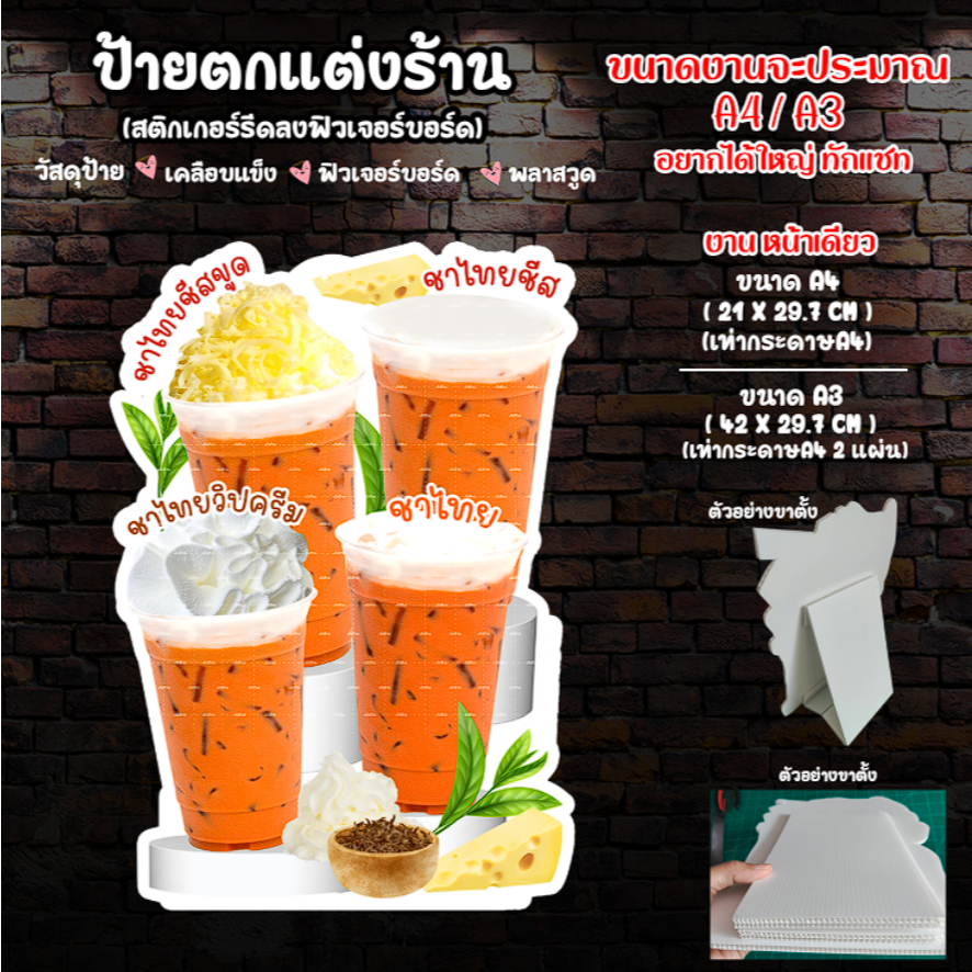 ป้ายชาไทยชีส ป้ายชาชีส ป้ายชาไทยชีสขูด ป้ายชาไทยวิปครีม ป้ายตกแต่งร้านน้ำ ป้ายสติกเกอร์รีดฟิวเจอร์บอร์ด