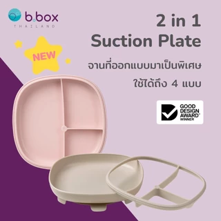 BBox 2in1 Suction Plate จานใช้ได้หลายแบบ ใช้แบบดูดโต๊ะได้/ไม่ดูดได้ ใช้แบบช่องเดียว/แบ่งช่องได้(mini lunch)