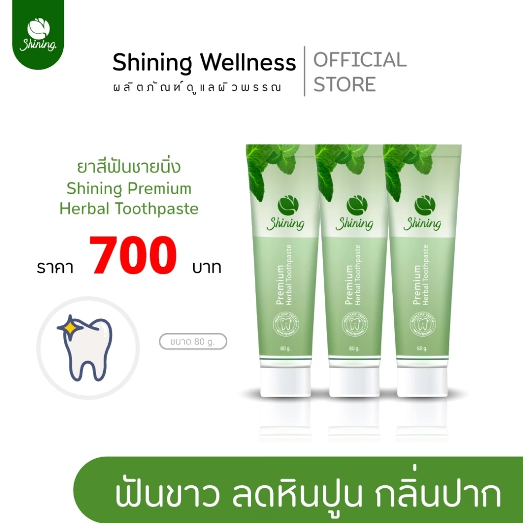 (โปร 3 หลอดราคาพิเศษ) ยาสีฟันชายนิ่ง ฟันขาว ด้วยใบข่อยและ PVP ยาสีฟัน แบรนด์ชายนิ่ง Shining ร้านค้าเจ้าของแบรนด์อาโมนิ