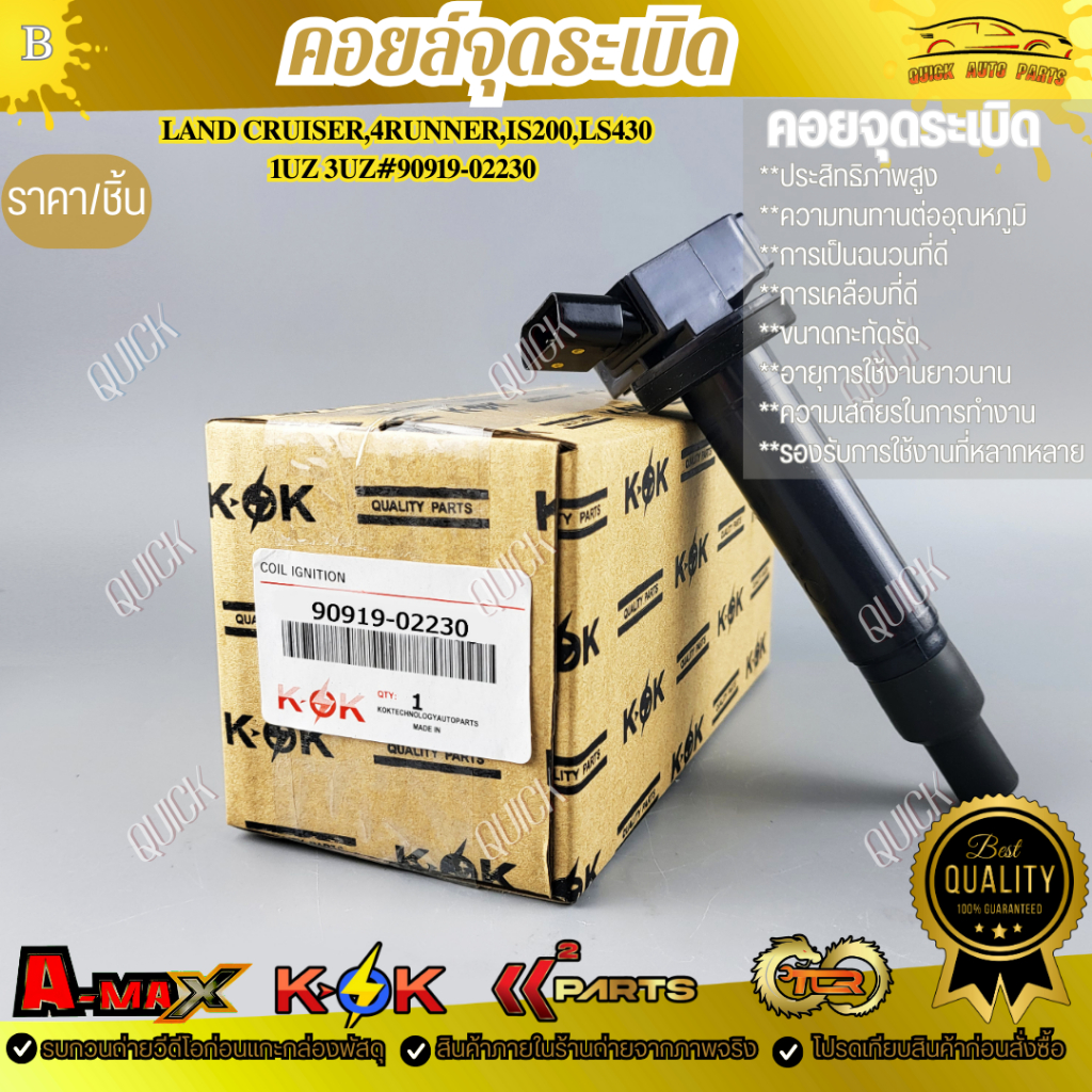 คอยจุดระเบิด TOYOTA แลนครุยเซอร์ 2UZ#90919-02230