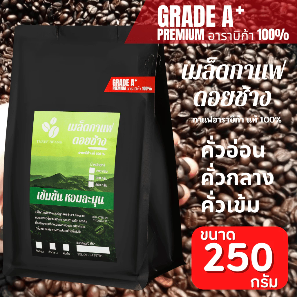 เมล็ดกาแฟดอยช้างของแท้100% พรีเมี่ยมเกรดA+ คั่วอ่อน/คั่วกลาง/คั่วเข้ม กาแฟอราบิก้า100 % บรรจุถุงซิปล็อคติดวาล์ว 250 กรัม
