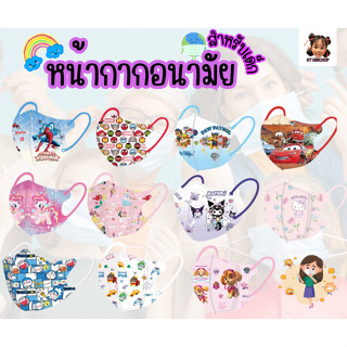 หน้ากากอนามัยเด็ก 1-3ปี แมสเด็ก1เซตมี10ชิ้น 3D กันฝุ่น ป้องก…