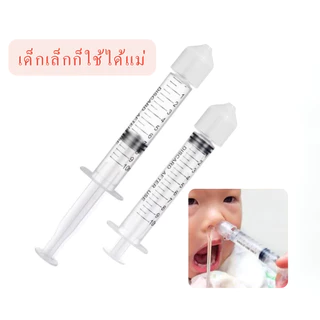 จุกล้างจมูกเด็กเล็ก-เด็กโต ล้างจมูกบรรเทาอาการหวัด น้ำเกลือล้างจมูกเด็ก ไซริงค์ 10 ml ไซริงค์ 20 ml