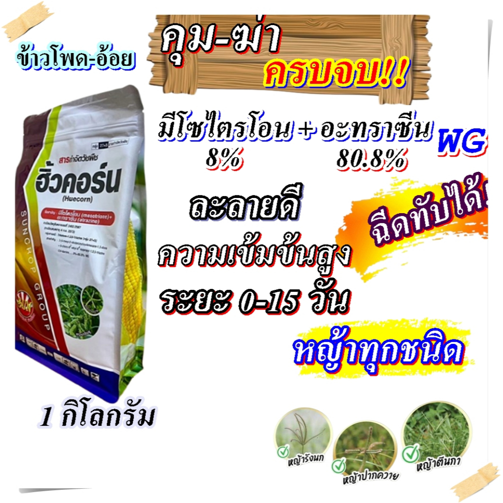 ฮิ้วคอร์น 1 กิโล  2พลังบวก มีโซไตรโอน +อะทราซีนWGสารกำจัดวัชพืชในข้าวโพดและอ้อย ฉีดทับได้ คุมฆ่าวัชพ