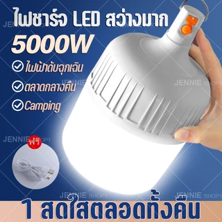 หลอดไฟแบบพกพา ไฟฉุกเฉิน LED Bulbซุปเปอร์สว่าง 1000W 2000W 3000W ไร้สาย ชาร์จไฟผ่านUSB ของแท้ IPX7