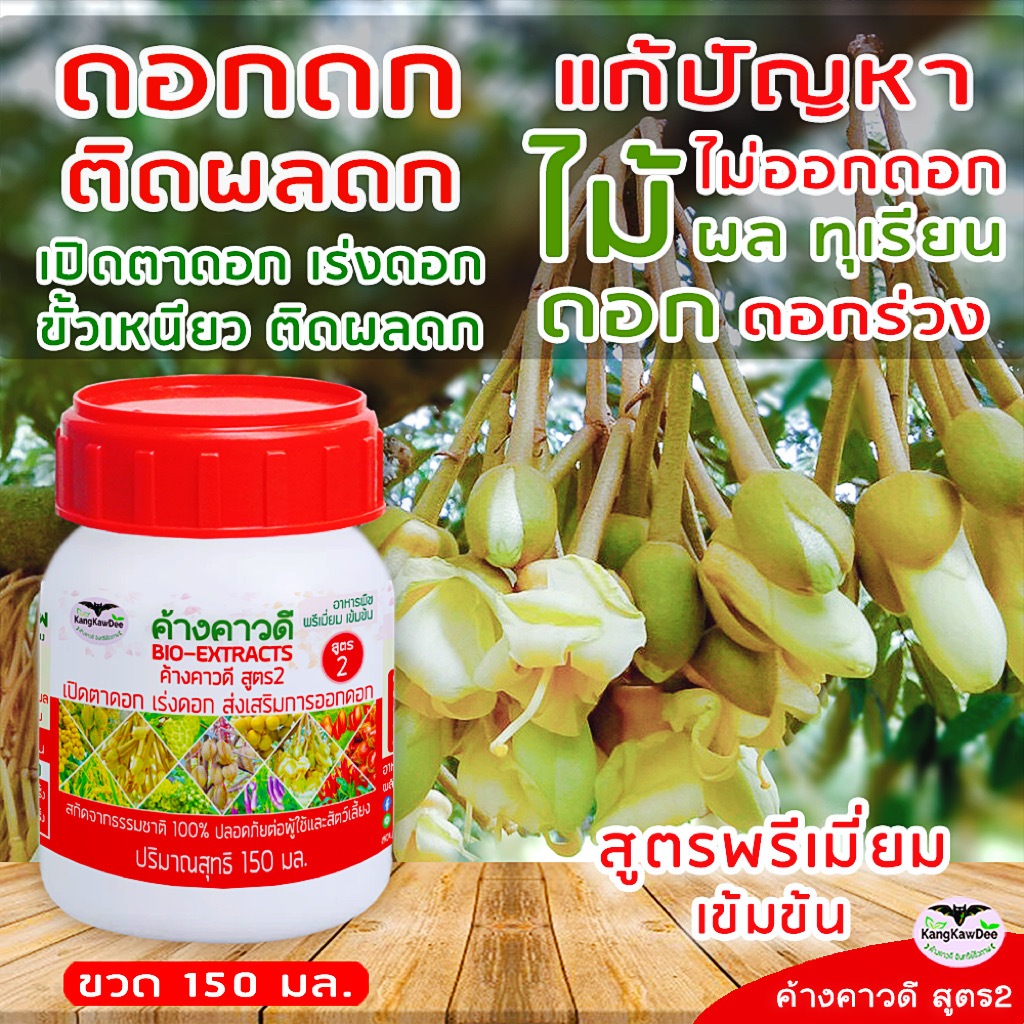 ปุ๋ยลูกดก ผลดก เร่งดอก ดอกดก ค้างคาวดีสูตร2(150มล) ปุ๋ยพริกดก เร่งดอกมะนาว ไม้ผลทุกชนิด F2-150ML
