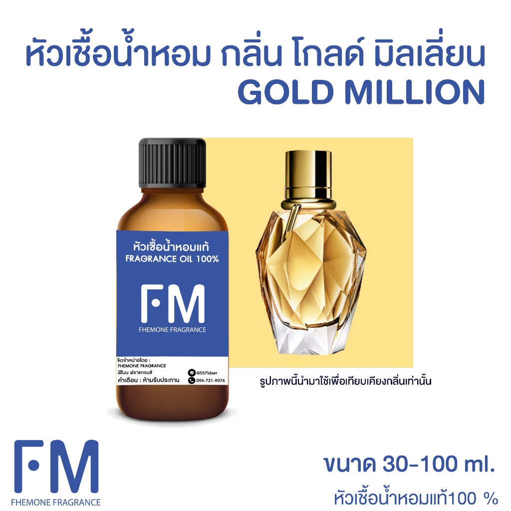 หัวเชื้อน้ำหอม กลิ่น โกลด์ มิลเลี่ยน (GOLD MILLION)