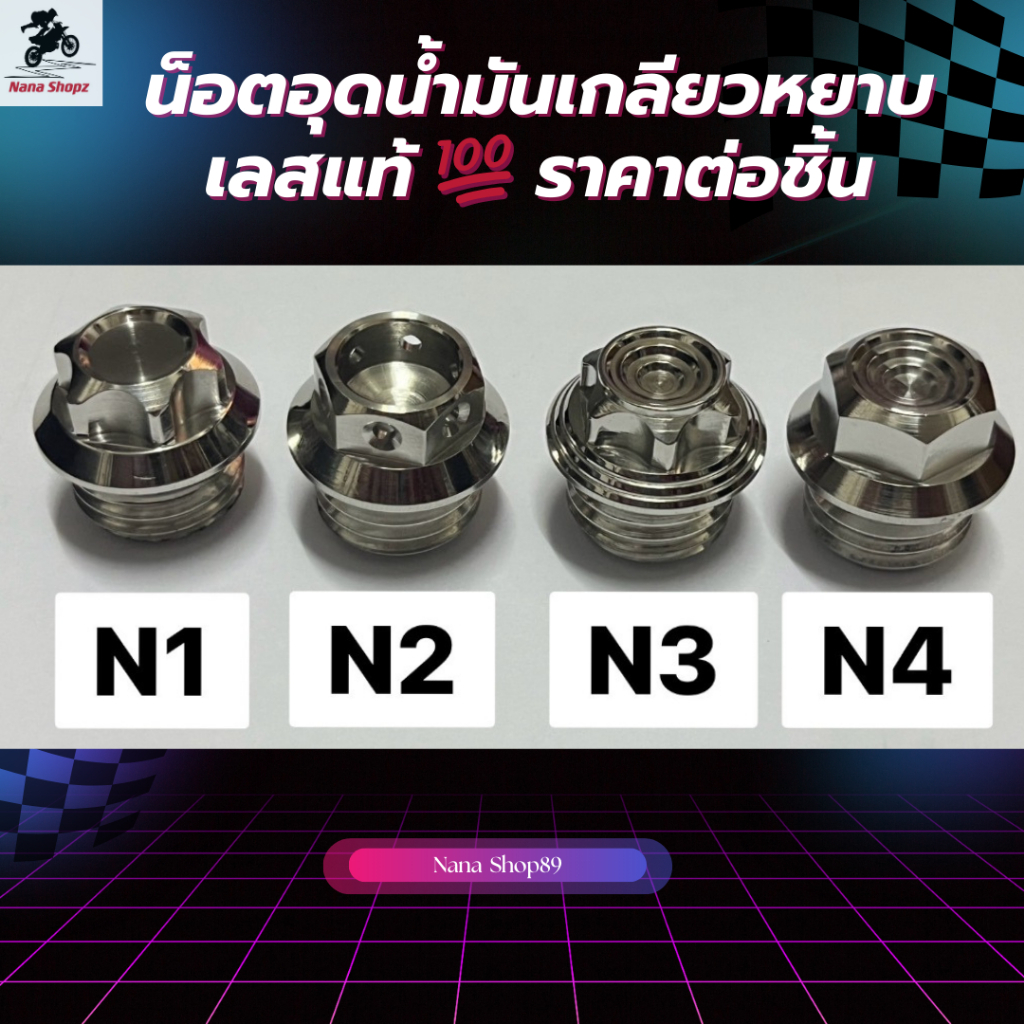 น็อตอุดน้ำมันเกลียวหยาบ เลสแท้💯 ราคาต่อชิ้น