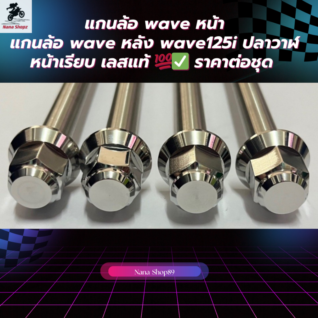 แกนล้อwaveหน้า แกนล้อwaveหลัง wave125i ปลาวาฬ หน้าเรียบ เลสแท้ 100% ราคาต่อชุด