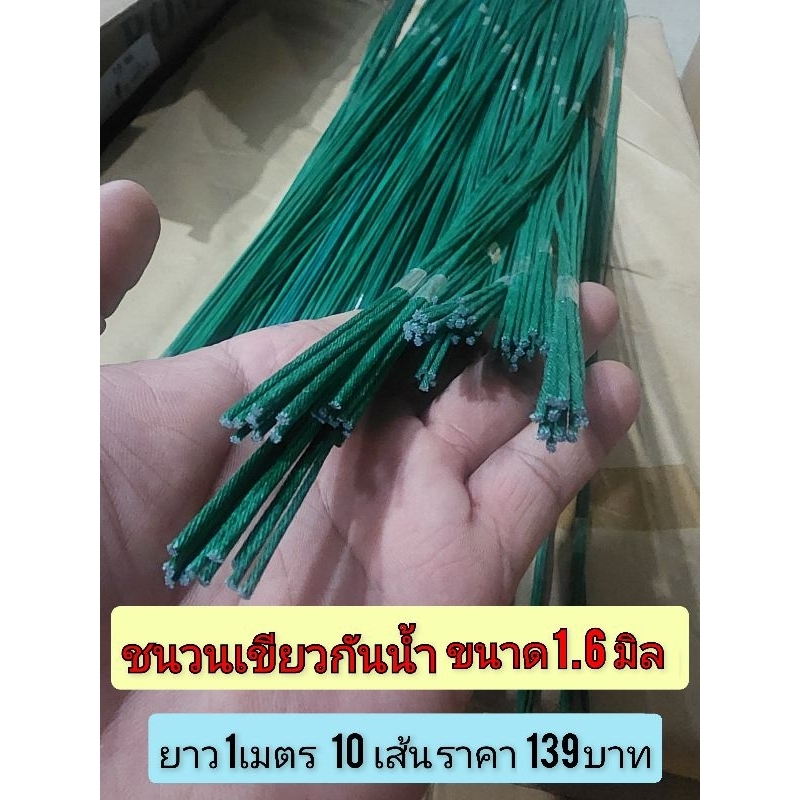 ชนวนเขียว 1.6  มิล  ยาว 1 เมตร สายชนวนเขียว ขนาด 1.6 มิล ยาว 1เมตร สายชนวน เขียวกันน้ำ ยาว 1เมตร