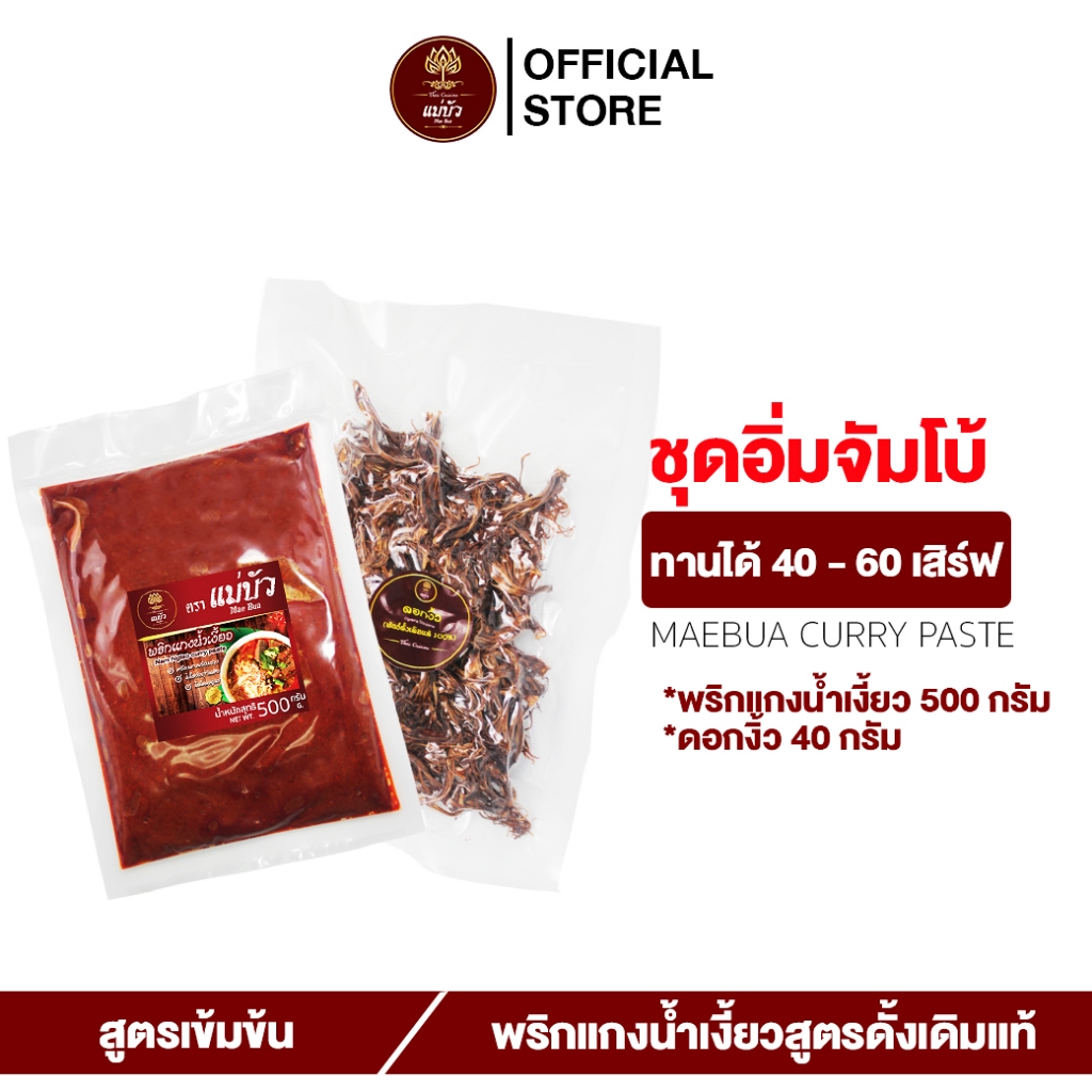 [แถมฟรี!ดอกงิ้ว] พริกแกงน้ำเงี้ยว(ขนาด 500 G) - สูตรดั้งเดิมแท้ 100%