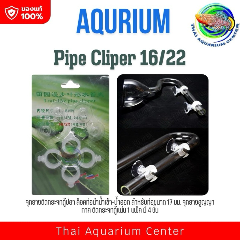 Pipe Cliper 16/22 จุกยางติดกระจกตู้ปลา ล็อคท่อนำน้ำเข้า-น้ำออก สำหรับท่อขนาด 17 มม.